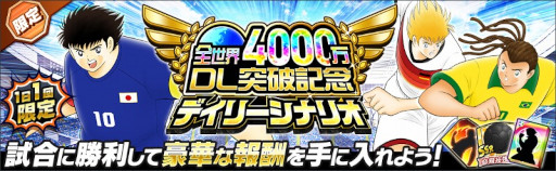 画像ギャラリー No.008のサムネイル画像 / 「キャプテン翼 〜たたかえドリームチーム〜」全世界4000万DL突破記念キャンペーンを開催