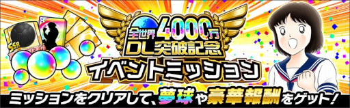 画像ギャラリー No.009のサムネイル画像 / 「キャプテン翼 〜たたかえドリームチーム〜」全世界4000万DL突破記念キャンペーンを開催