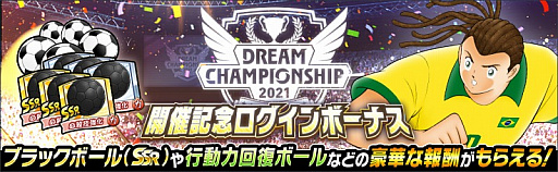 画像ギャラリー No.004のサムネイル画像 / 「キャプテン翼 〜たたかえドリームチーム〜」,世界大会“Dream Championship 2021”のオンライン予選がスタート