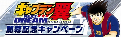 画像ギャラリー No.003のサムネイル画像 / 「キャプテン翼 〜たたかえドリームチーム〜」,新ストーリー“NEXT DREAM”が配信開始