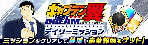 画像ギャラリー No.006のサムネイル画像 / 「キャプテン翼 〜たたかえドリームチーム〜」,新ストーリー“NEXT DREAM”が配信開始