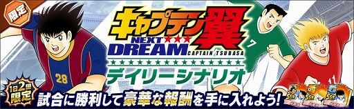 画像ギャラリー No.007のサムネイル画像 / 「キャプテン翼 〜たたかえドリームチーム〜」,新ストーリー“NEXT DREAM”が配信開始