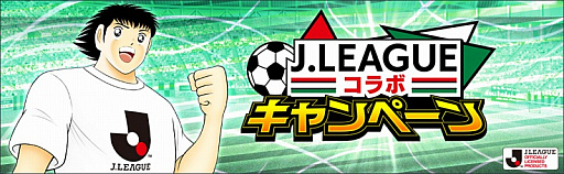 画像ギャラリー No.002のサムネイル画像 / 「キャプテン翼 〜たたかえドリームチーム〜」,2021シーズンのJリーグ公式戦ユニフォームを着用した選手達が登場