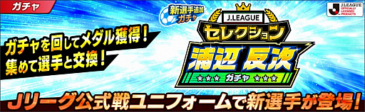 画像ギャラリー No.004のサムネイル画像 / 「キャプテン翼 〜たたかえドリームチーム〜」,2021シーズンのJリーグ公式戦ユニフォームを着用した選手達が登場
