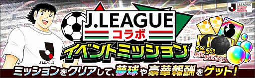 画像ギャラリー No.006のサムネイル画像 / 「キャプテン翼 〜たたかえドリームチーム〜」,2021シーズンのJリーグ公式戦ユニフォームを着用した選手達が登場