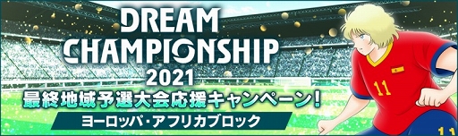 画像ギャラリー No.003のサムネイル画像 / 「キャプテン翼 〜たたかえドリームチーム〜」世界大会の最終地域予選がスタート