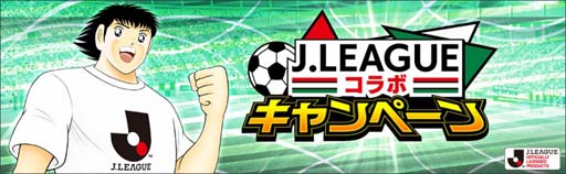画像ギャラリー No.002のサムネイル画像 / 「キャプテン翼 〜たたかえドリームチーム〜」で“Jリーグコラボキャンペーン”が開催中