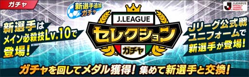 画像ギャラリー No.003のサムネイル画像 / 「キャプテン翼 〜たたかえドリームチーム〜」で“Jリーグコラボキャンペーン”が開催中