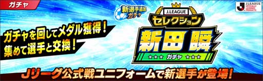 画像ギャラリー No.004のサムネイル画像 / 「キャプテン翼 〜たたかえドリームチーム〜」で“Jリーグコラボキャンペーン”が開催中