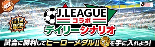 画像ギャラリー No.005のサムネイル画像 / 「キャプテン翼 〜たたかえドリームチーム〜」で“Jリーグコラボキャンペーン”が開催中