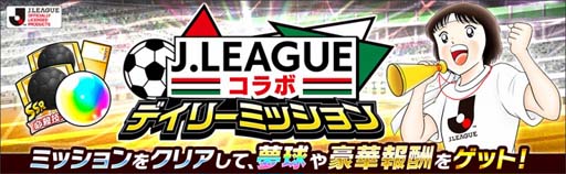 画像ギャラリー No.006のサムネイル画像 / 「キャプテン翼 〜たたかえドリームチーム〜」で“Jリーグコラボキャンペーン”が開催中