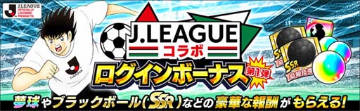 画像ギャラリー No.007のサムネイル画像 / 「キャプテン翼 〜たたかえドリームチーム〜」で“Jリーグコラボキャンペーン”が開催中