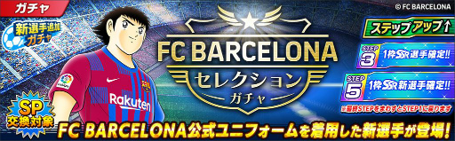 画像ギャラリー No.005のサムネイル画像 / 「キャプテン翼 〜たたかえドリームチーム〜」にFCバルセロナ公式ユニフォームを着た選手たちが登場