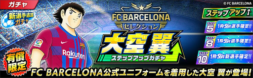 画像ギャラリー No.006のサムネイル画像 / 「キャプテン翼 〜たたかえドリームチーム〜」にFCバルセロナ公式ユニフォームを着た選手たちが登場