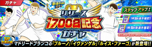 画像ギャラリー No.006のサムネイル画像 / 「キャプテン翼 〜たたかえドリームチーム〜」でリリース1700日記念キャンペーンが開催