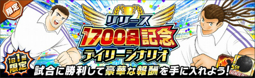画像ギャラリー No.007のサムネイル画像 / 「キャプテン翼 〜たたかえドリームチーム〜」でリリース1700日記念キャンペーンが開催