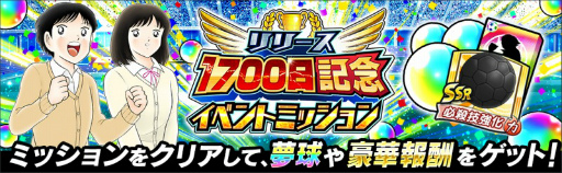 画像ギャラリー No.008のサムネイル画像 / 「キャプテン翼 〜たたかえドリームチーム〜」でリリース1700日記念キャンペーンが開催