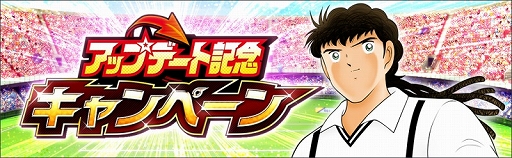 画像ギャラリー No.007のサムネイル画像 / 「キャプテン翼 〜たたかえドリームチーム〜」,限界突破方法追加などのアップデートを実施