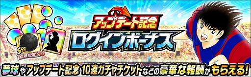 画像ギャラリー No.008のサムネイル画像 / 「キャプテン翼 〜たたかえドリームチーム〜」,限界突破方法追加などのアップデートを実施