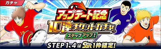 画像ギャラリー No.009のサムネイル画像 / 「キャプテン翼 〜たたかえドリームチーム〜」,限界突破方法追加などのアップデートを実施