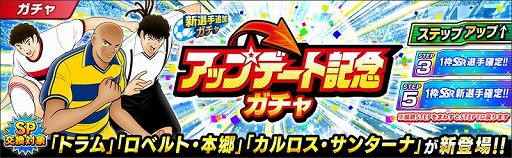 画像ギャラリー No.010のサムネイル画像 / 「キャプテン翼 〜たたかえドリームチーム〜」,限界突破方法追加などのアップデートを実施