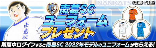画像ギャラリー No.003のサムネイル画像 / 「キャプテン翼 〜たたかえドリームチーム〜」“南葛SC”とのコラボキャンペーンが開催