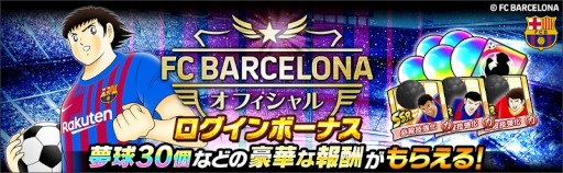 画像ギャラリー No.002のサムネイル画像 / 「キャプテン翼 〜たたかえドリームチーム〜」,FCバルセロナ公式ユニフォームを着用した新選手が登場