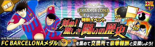 画像ギャラリー No.003のサムネイル画像 / 「キャプテン翼 〜たたかえドリームチーム〜」,FCバルセロナ公式ユニフォームを着用した新選手が登場