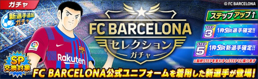 画像ギャラリー No.004のサムネイル画像 / 「キャプテン翼 〜たたかえドリームチーム〜」,FCバルセロナ公式ユニフォームを着用した新選手が登場