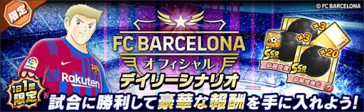 画像ギャラリー No.005のサムネイル画像 / 「キャプテン翼 〜たたかえドリームチーム〜」,FCバルセロナ公式ユニフォームを着用した新選手が登場
