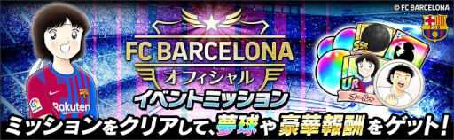画像ギャラリー No.006のサムネイル画像 / 「キャプテン翼 〜たたかえドリームチーム〜」,FCバルセロナ公式ユニフォームを着用した新選手が登場