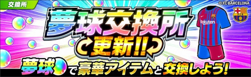 画像ギャラリー No.007のサムネイル画像 / 「キャプテン翼 〜たたかえドリームチーム〜」,FCバルセロナ公式ユニフォームを着用した新選手が登場