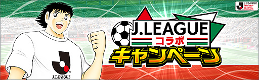 画像ギャラリー No.002のサムネイル画像 / 「キャプテン翼 〜たたかえドリームチーム〜」，2022シーズンJリーグ公式戦ユニフォームを着用した松山 光らが新たに登場