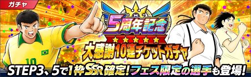 画像ギャラリー No.002のサムネイル画像 / 「キャプテン翼 〜たたかえドリームチーム〜」で5周年記念キャンペーン開催