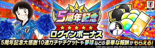 画像ギャラリー No.010のサムネイル画像 / 「キャプテン翼 〜たたかえドリームチーム〜」で5周年記念キャンペーン開催