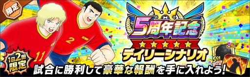 画像ギャラリー No.012のサムネイル画像 / 「キャプテン翼 〜たたかえドリームチーム〜」で5周年記念キャンペーン開催