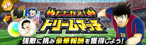 画像ギャラリー No.003のサムネイル画像 / 「キャプテン翼 〜たたかえドリームチーム〜」,5周年キャンペーン第2弾を開催
