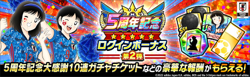 画像ギャラリー No.012のサムネイル画像 / 「キャプテン翼 〜たたかえドリームチーム〜」,5周年キャンペーン第2弾を開催