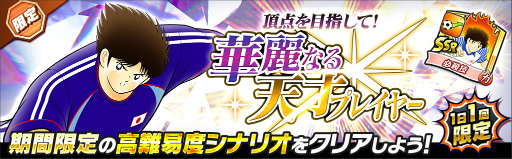 画像ギャラリー No.013のサムネイル画像 / 「キャプテン翼 〜たたかえドリームチーム〜」,5周年キャンペーン第2弾を開催