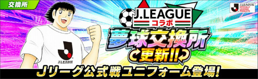 画像ギャラリー No.006のサムネイル画像 / 「キャプテン翼〜たたかえドリームチーム〜」Jリーグ2022ユニフォームの選手を実装