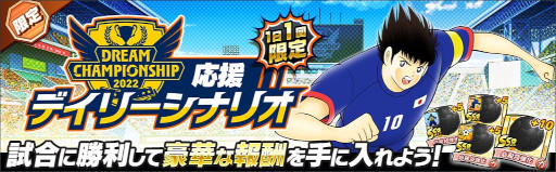 画像ギャラリー No.003のサムネイル画像 / 「キャプテン翼 〜たたかえドリームチーム〜」,世界大会“Dream Championship 2022”のオンライン予選が9月9日にスタート