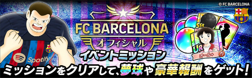画像ギャラリー No.005のサムネイル画像 / 「キャプテン翼 〜たたかえドリームチーム〜」FCバルセロナユニフォームの新選手が登場