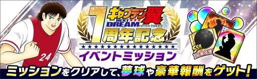 画像ギャラリー No.002のサムネイル画像 / 「キャプテン翼 〜たたかえドリームチーム〜」NEXT DREAM配信1周年記念キャンペーンを開催