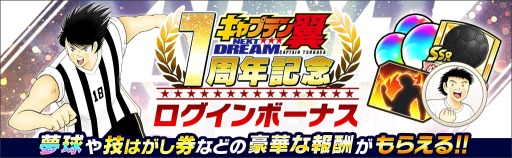 画像ギャラリー No.003のサムネイル画像 / 「キャプテン翼 〜たたかえドリームチーム〜」NEXT DREAM配信1周年記念キャンペーンを開催