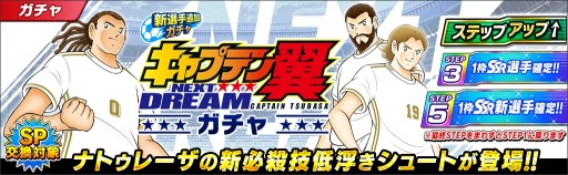 画像ギャラリー No.004のサムネイル画像 / 「キャプテン翼 〜たたかえドリームチーム〜」NEXT DREAM配信1周年記念キャンペーンを開催