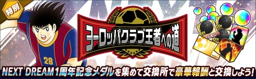 画像ギャラリー No.005のサムネイル画像 / 「キャプテン翼 〜たたかえドリームチーム〜」NEXT DREAM配信1周年記念キャンペーンを開催