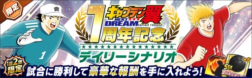 画像ギャラリー No.006のサムネイル画像 / 「キャプテン翼 〜たたかえドリームチーム〜」NEXT DREAM配信1周年記念キャンペーンを開催