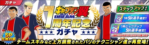 画像ギャラリー No.007のサムネイル画像 / 「キャプテン翼 〜たたかえドリームチーム〜」NEXT DREAM配信1周年記念キャンペーンを開催