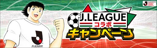 画像ギャラリー No.002のサムネイル画像 / 「キャプテン翼」,Jリーグに所属している選手たちが公式戦ユニフォームを着用して登場