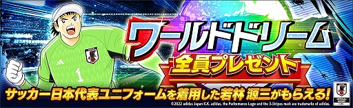 画像ギャラリー No.002のサムネイル画像 / 「キャプテン翼 〜たたかえドリームチーム〜」,ワールドドリームキャンペーンを開催